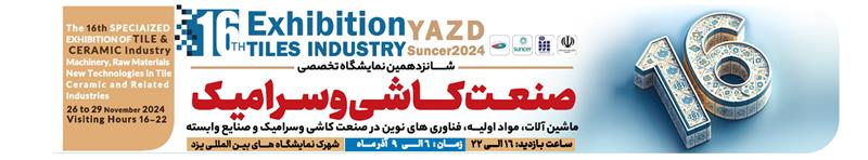شانزدهمین نمایشگاه تخصصی صنعت کاشی و سرامیک 